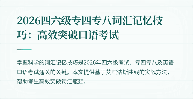 2026四六级专四专八词汇记忆技巧:高效突破口语考试
