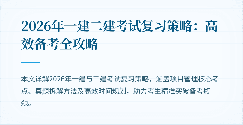 2026年一建二建考试复习策略:高效备考全攻略