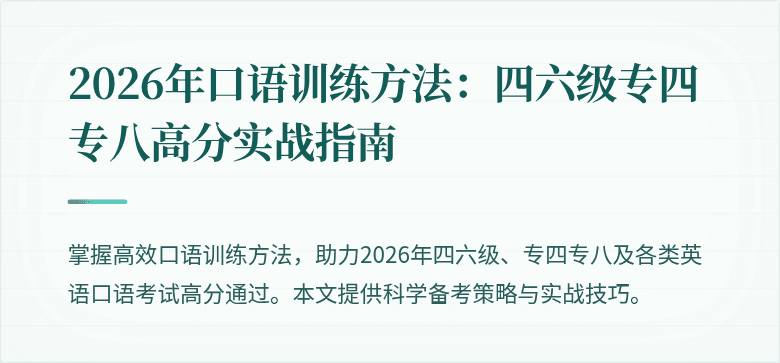 2026年口语训练方法:四六级专四专八高分实战指南