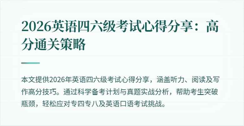 2026英语四六级考试心得分享:高分通关策略