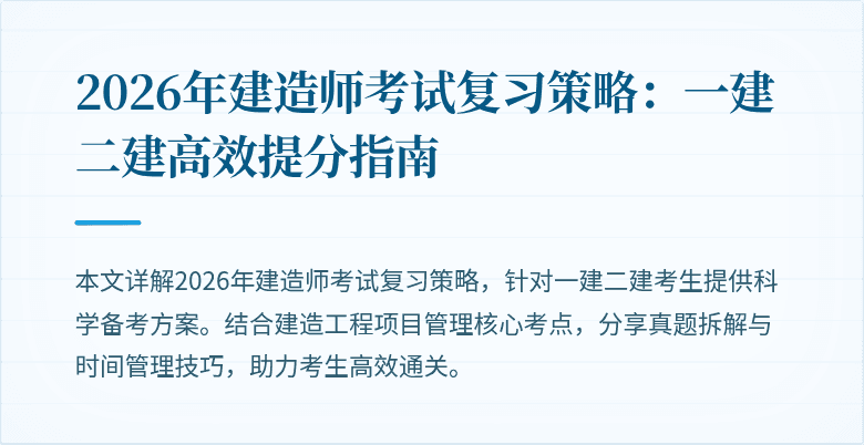 2026年建造师考试复习策略：一建二建高效提分指南