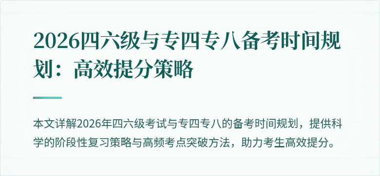 2026四六级与专四专八备考时间规划:高效提分策略