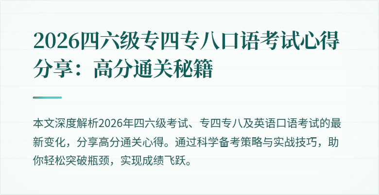2026四六级专四专八口语考试心得分享:高分通关秘籍