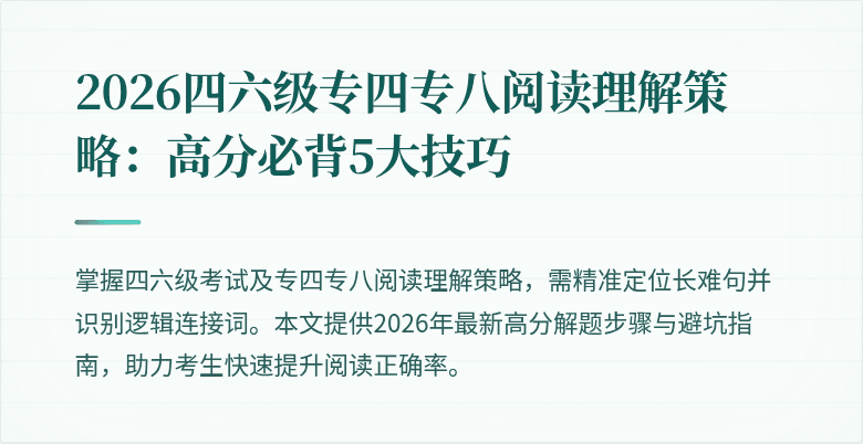 2026四六级专四专八阅读理解策略：高分必背5大技巧