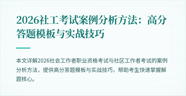 2026社工考试案例分析方法：高分答题模板与实战技巧