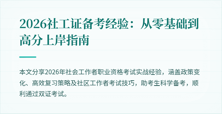 2026社工证备考经验：从零基础到高分上岸指南