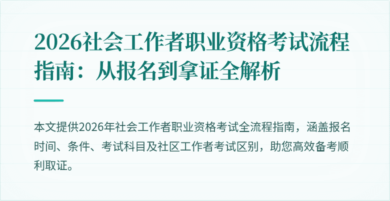 2026社会工作者职业资格考试流程指南:从报名到拿证全解析