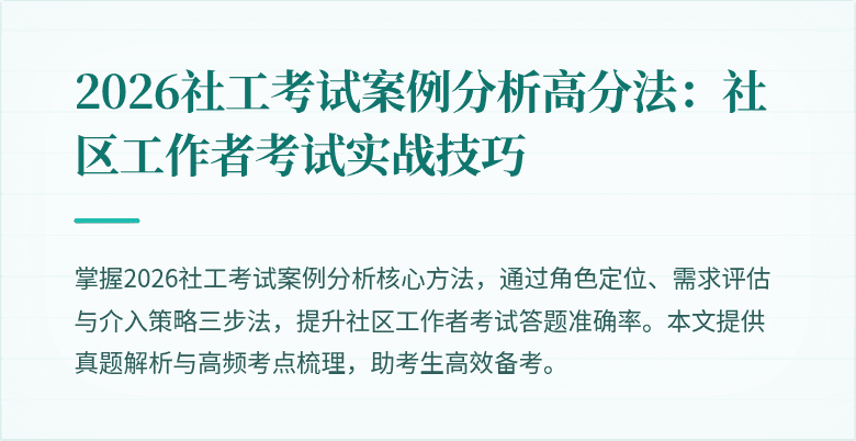2026社工考试案例分析高分法：社区工作者考试实战技巧