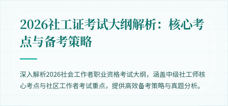 2026社工证考试大纲解析：核心考点与备考策略