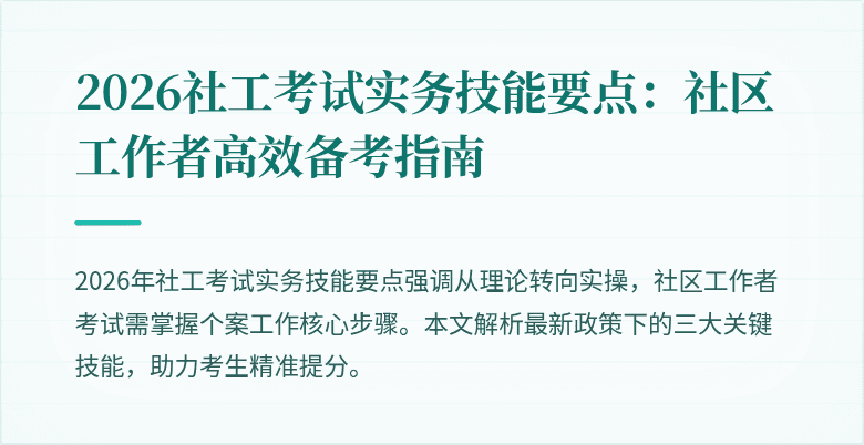 2026社工考试实务技能要点：社区工作者高效备考指南