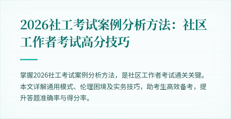 2026社工考试案例分析方法：社区工作者考试高分技巧