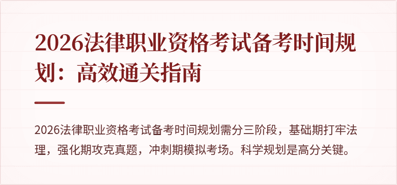 2026法律职业资格考试备考时间规划：高效通关指南