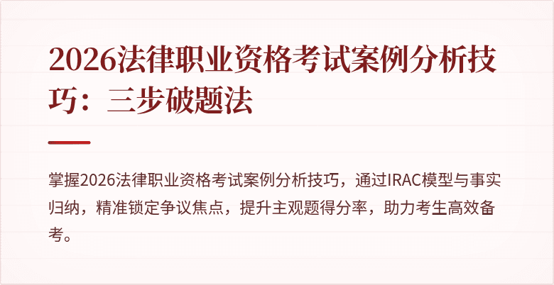 2026法律职业资格考试案例分析技巧：三步破题法
