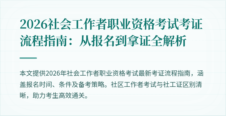 2026社会工作者职业资格考试考证流程指南：从报名到拿证全解析