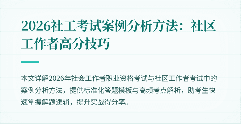 2026社工考试案例分析方法:社区工作者高分技巧