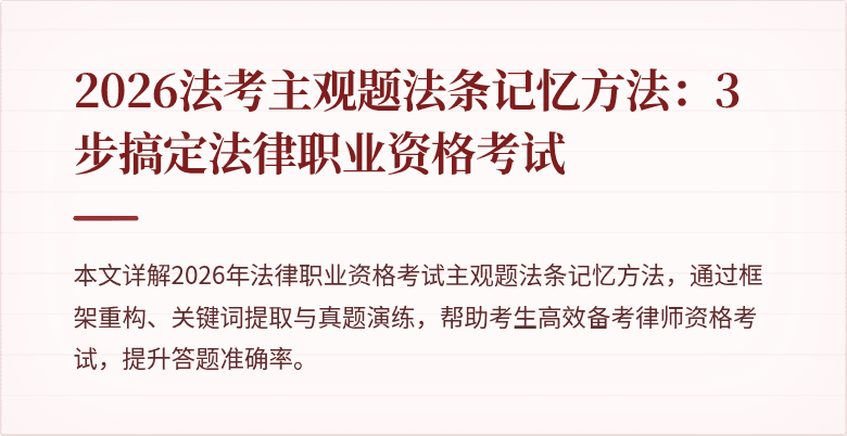 2026法考主观题法条记忆方法：3步搞定法律职业资格考试