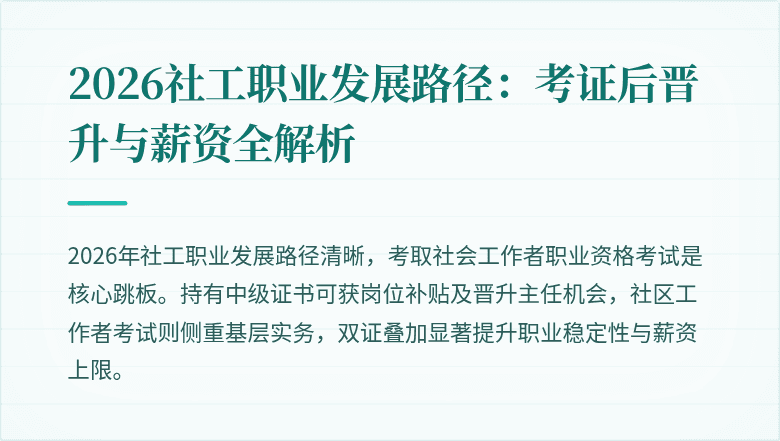 2026社工职业发展路径:考证后晋升与薪资全解析