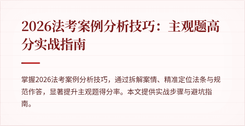 2026法考案例分析技巧：主观题高分实战指南