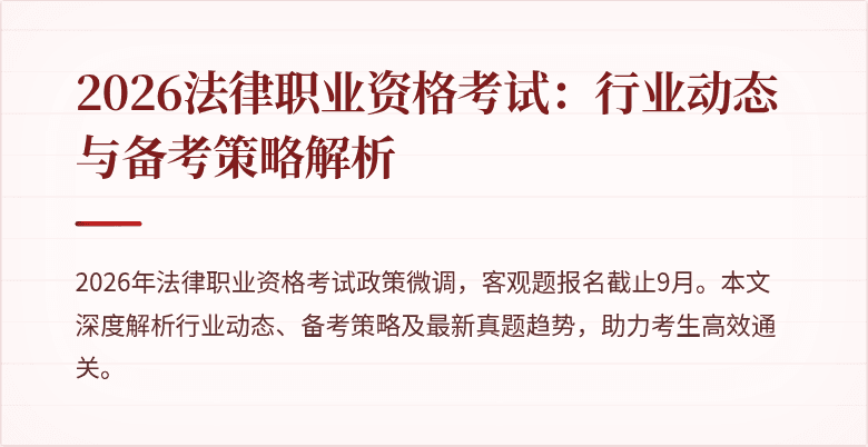 2026法律职业资格考试：行业动态与备考策略解析