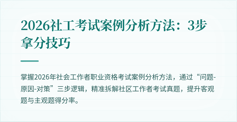 2026社工考试案例分析方法:3步拿分技巧