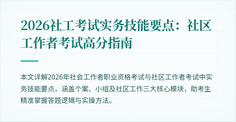 2026社工考试实务技能要点：社区工作者考试高分指南