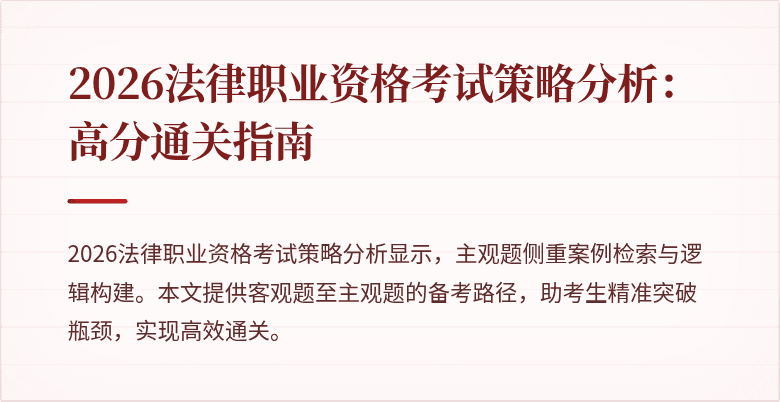 2026法律职业资格考试策略分析：高分通关指南