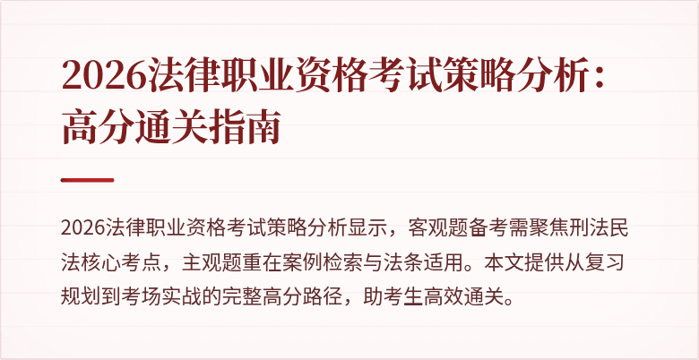 2026法律职业资格考试策略分析：高分通关指南