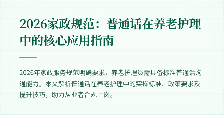 2026家政规范:普通话在养老护理中的核心应用指南