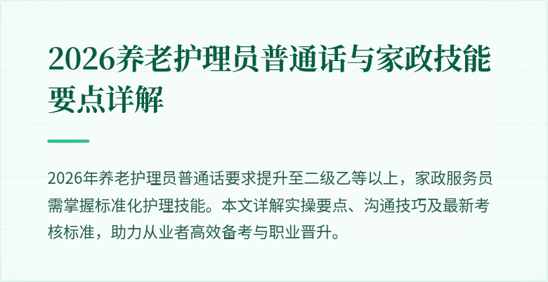 2026养老护理员普通话与家政技能要点详解