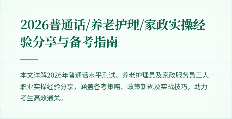 2026普通话/养老护理/家政实操经验分享与备考指南