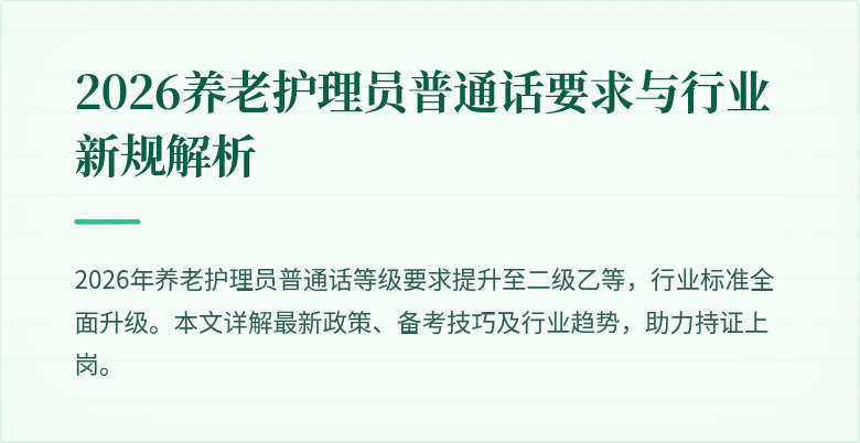2026养老护理员普通话要求与行业新规解析