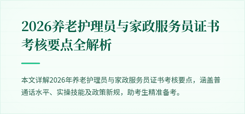 2026养老护理员与家政服务员证书考核要点全解析