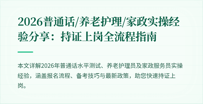 2026普通话/养老护理/家政实操经验分享:持证上岗全流程指南