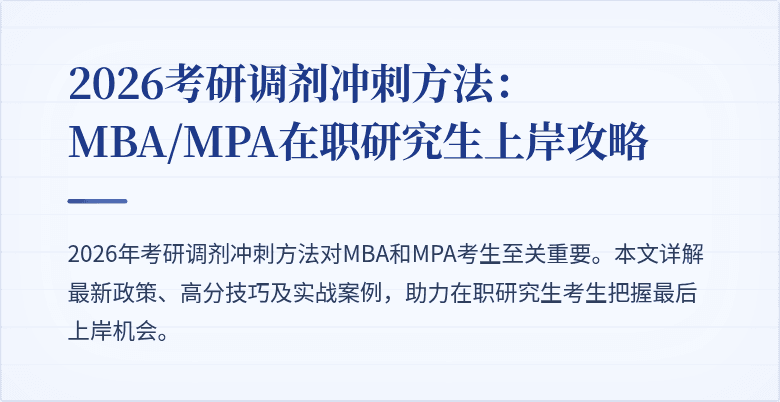 2026考研调剂冲刺方法：MBA/MPA在职研究生上岸攻略