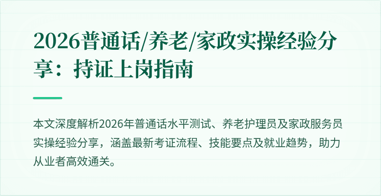 2026普通话/养老/家政实操经验分享：持证上岗指南