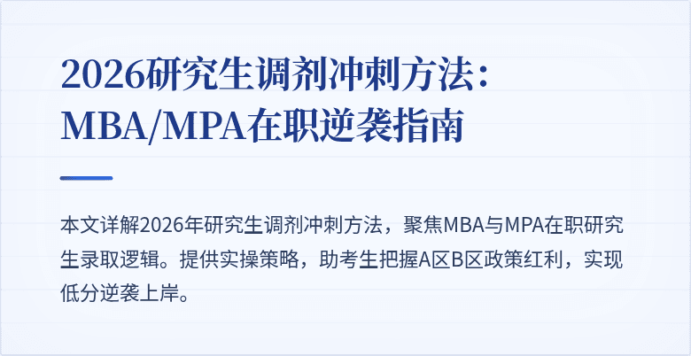 2026研究生调剂冲刺方法：MBA/MPA在职逆袭指南