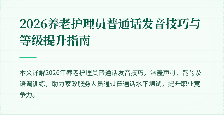 2026养老护理员普通话发音技巧与等级提升指南