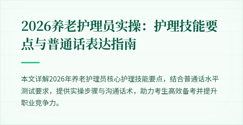 2026养老护理员实操:护理技能要点与普通话表达指南
