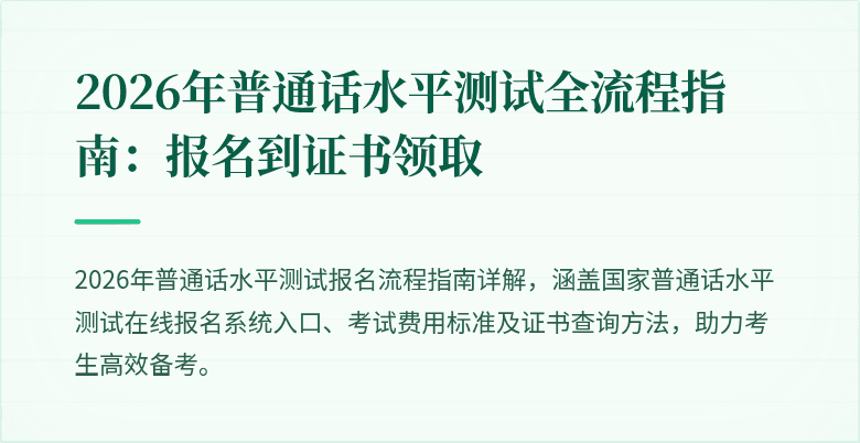 2026年普通话水平测试全流程指南:报名到证书领取