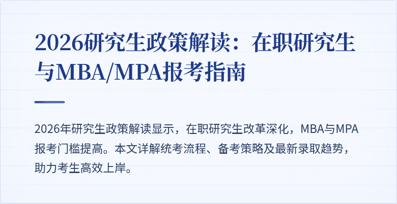 2026研究生政策解读：在职研究生与MBA/MPA报考指南