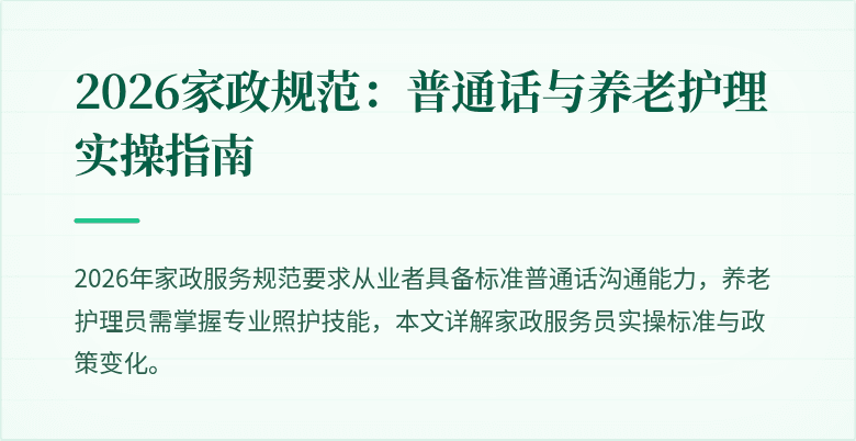 2026家政规范:普通话与养老护理实操指南