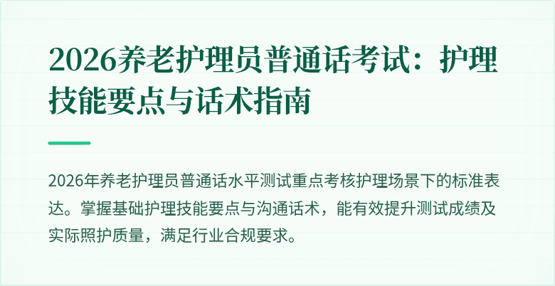 2026养老护理员普通话考试:护理技能要点与话术指南