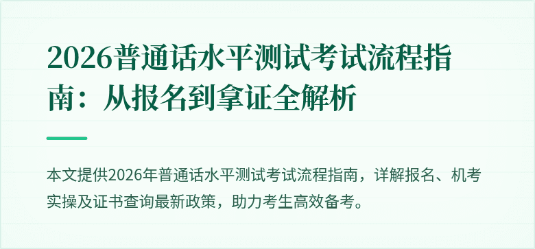 2026普通话水平测试考试流程指南:从报名到拿证全解析