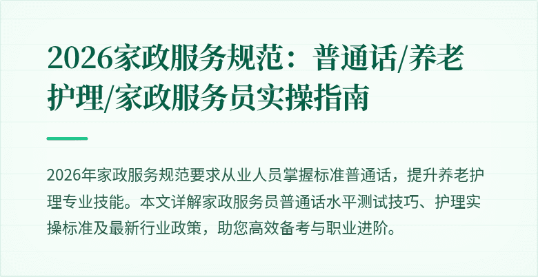 2026家政服务规范：普通话/养老护理/家政服务员实操指南