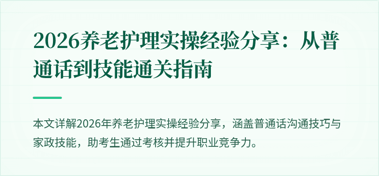 2026养老护理实操经验分享:从普通话到技能通关指南