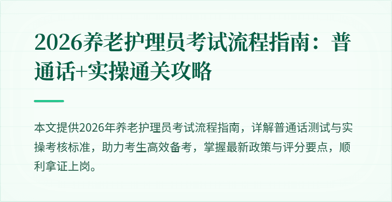 2026养老护理员考试流程指南:普通话+实操通关攻略