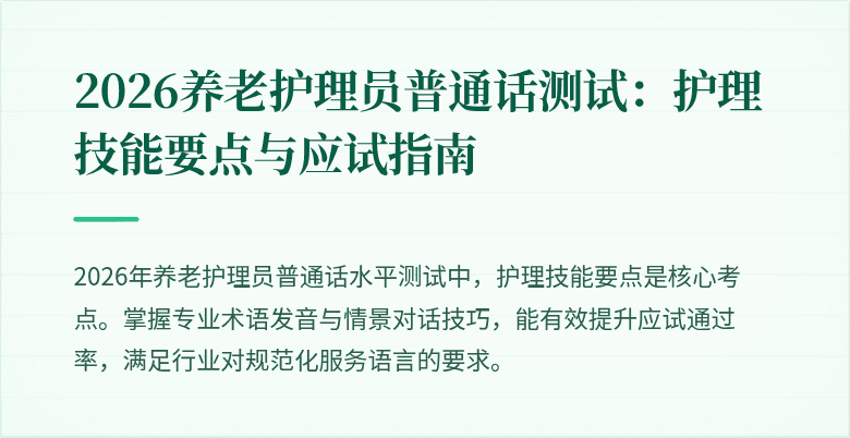 2026养老护理员普通话测试:护理技能要点与应试指南