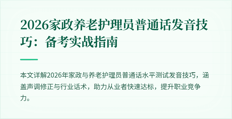 2026家政养老护理员普通话发音技巧：备考实战指南
