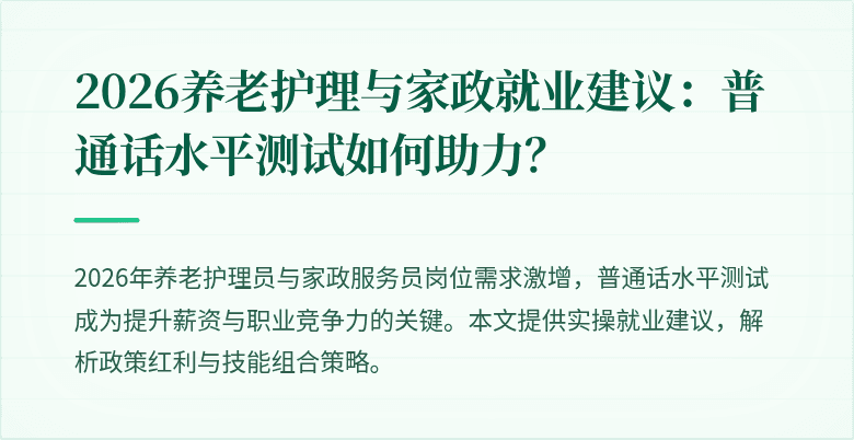 2026养老护理与家政就业建议：普通话水平测试如何助力？