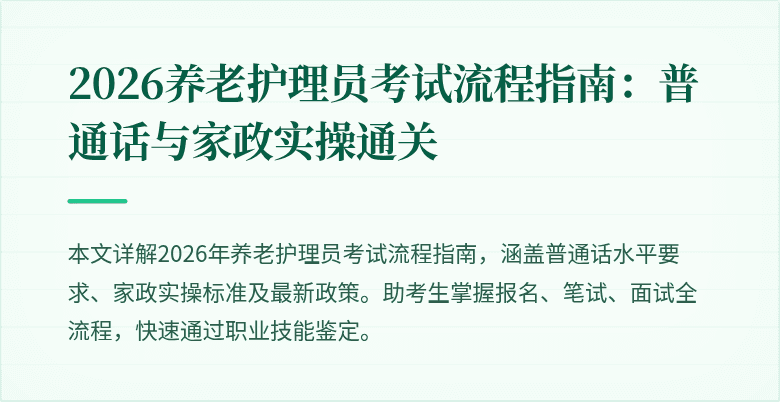 2026养老护理员考试流程指南:普通话与家政实操通关